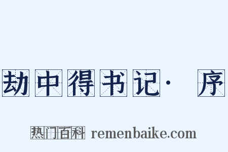 劫中得书记·序是什么意思的图片